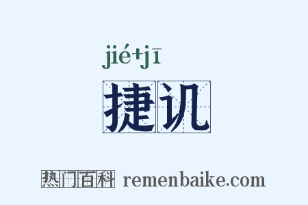 捷讥是什么意思的图片